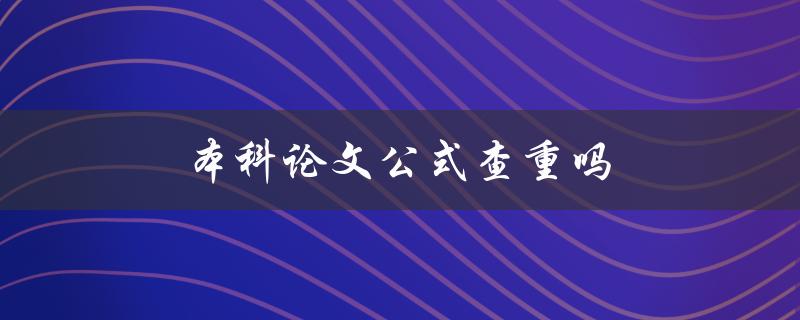 本科论文公式查重吗(如何避免抄袭和剽窃)