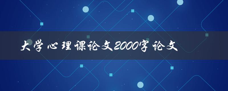 大学心理课论文2000字论文