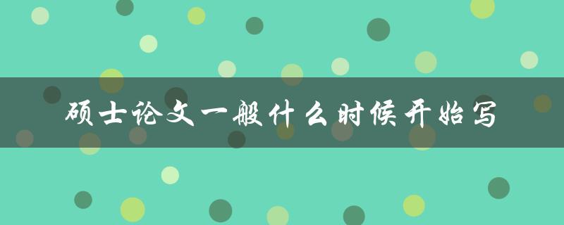 硕士论文一般什么时候开始写