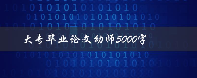 大专毕业论文幼师5000字