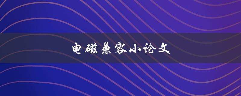 电磁兼容小论文(如何提高电子设备的抗干扰能力)