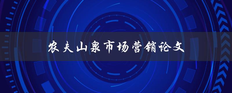 农夫山泉市场营销论文(如何实现品牌的成功推广)