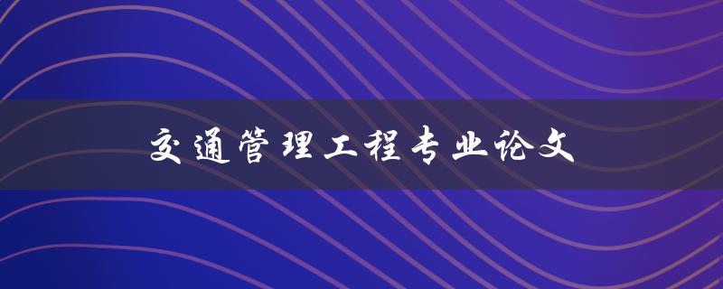 交通管理工程专业论文如何写