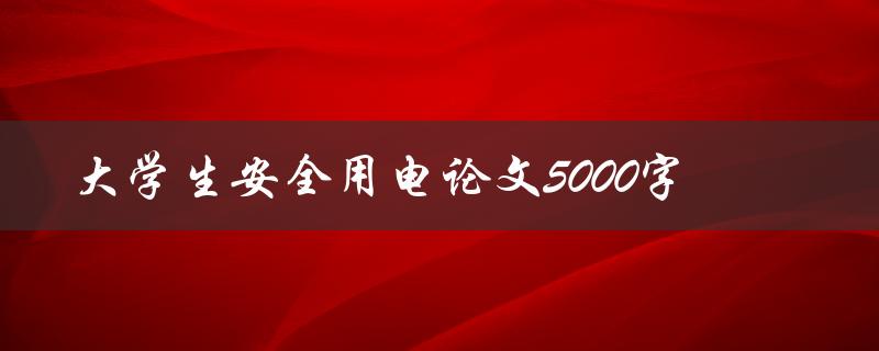 大学生安全用电论文5000字