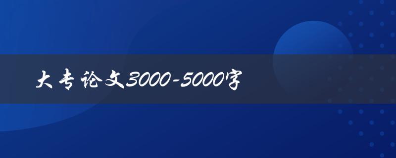 大专论文3000-5000字