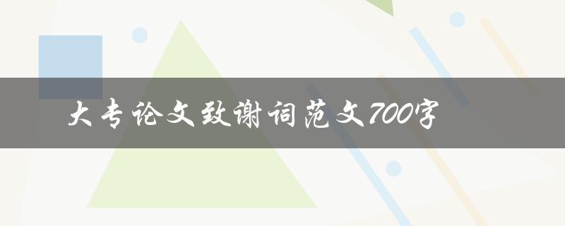 大专论文致谢词范文700字