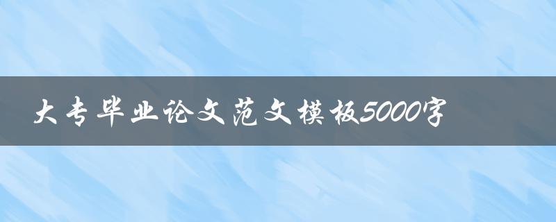 大专毕业论文范文模板5000字