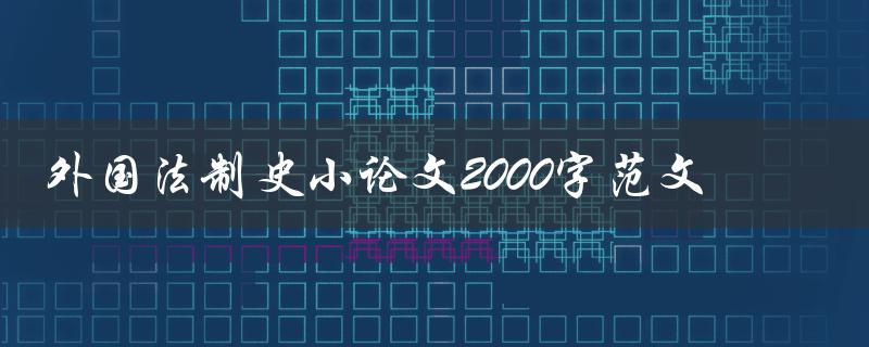 外国法制史小论文2000字范文