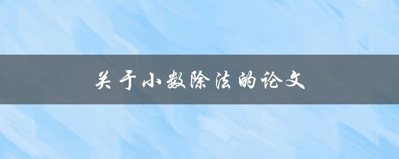 关于小数除法的论文(如何解决小数除法的常见问题)