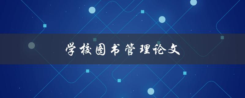 学校图书管理论文(如何提高图书管理效率)