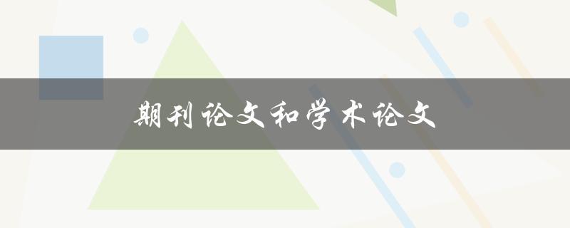 期刊论文和学术论文(有何区别与联系)