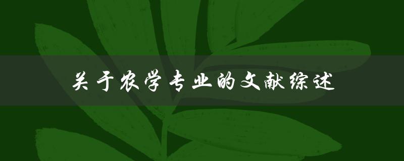 什么是关于农学专业的文献综述