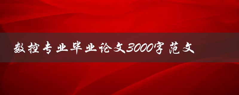 数控专业毕业论文3000字范文