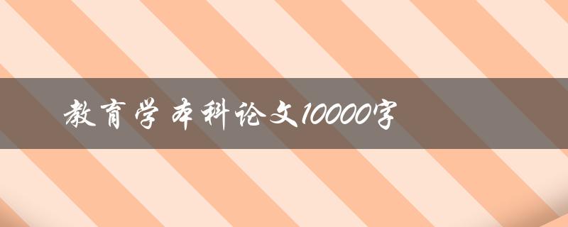 教育学本科论文10000字