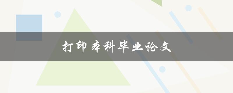 打印本科毕业论文(如何选择合适的打印方式)