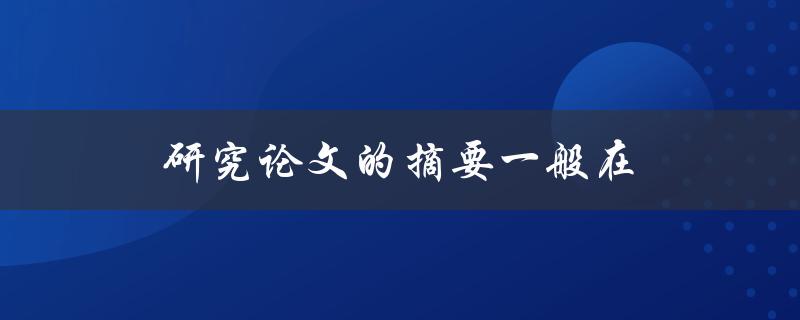 研究论文的摘要一般在(哪个位置)