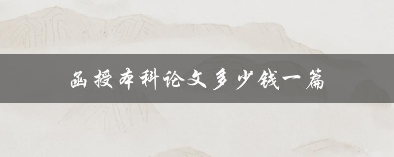 函授本科论文多少钱一篇