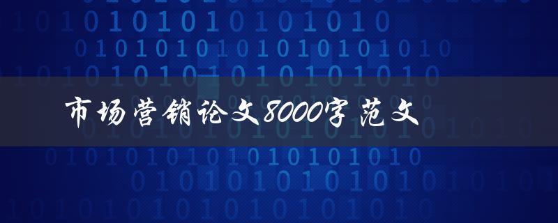 市场营销论文8000字范文