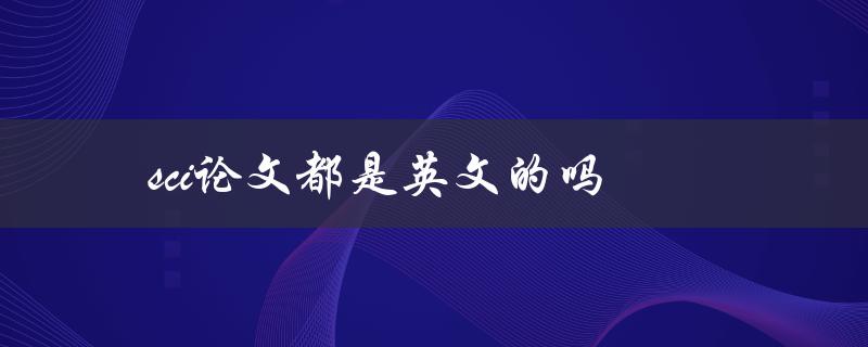 sci论文都是英文的吗(是否有其他语言发表的可能性)