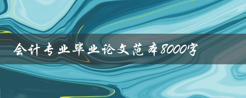 会计专业毕业论文范本8000字