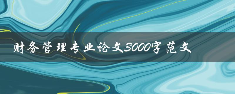 财务管理专业论文3000字范文