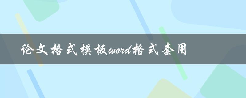 如何使用word格式套用论文格式模板