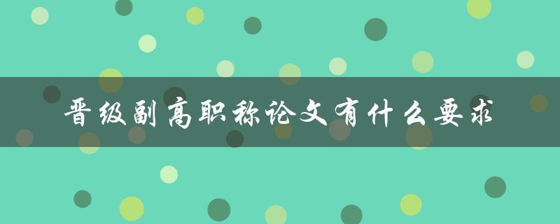 晋级副高职称论文有什么要求