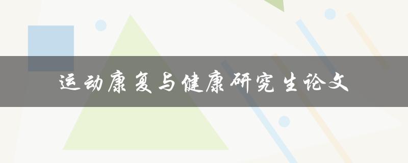 如何进行运动康复与健康研究生论文的撰写