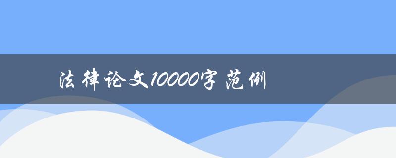 法律论文10000字范例(如何写出高质量的法律论文)