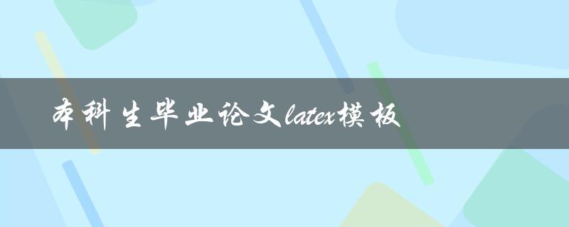 你知道哪些适用于本科生毕业论文的latex模板吗