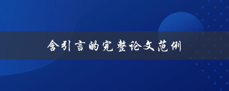 含引言的完整论文范例(如何写出引人入胜的开篇)