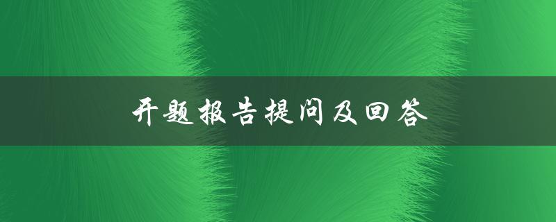 开题报告提问及回答(如何提出有效的问题并得到清晰的回答)