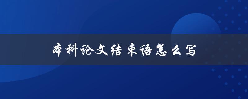 本科论文结束语怎么写