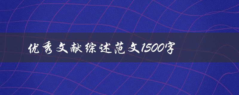 优秀文献综述范文1500字