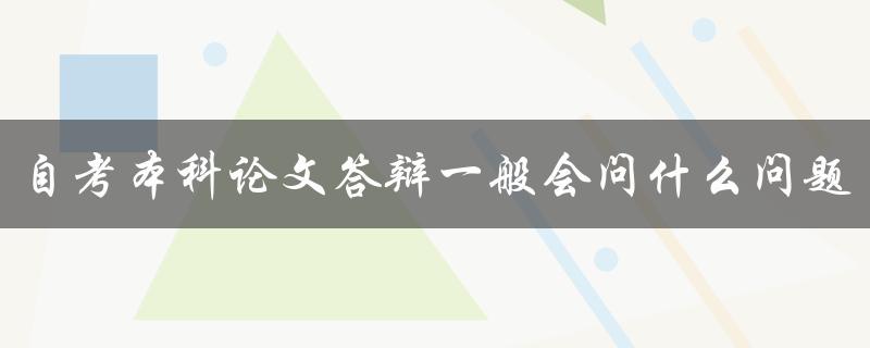 自考本科论文答辩一般会问什么问题