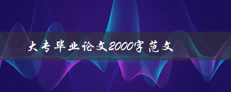 大专毕业论文2000字范文