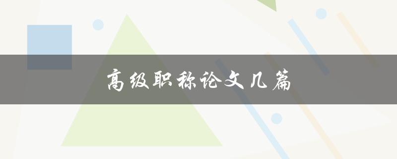 高级职称论文几篇(如何提升职业发展水平)