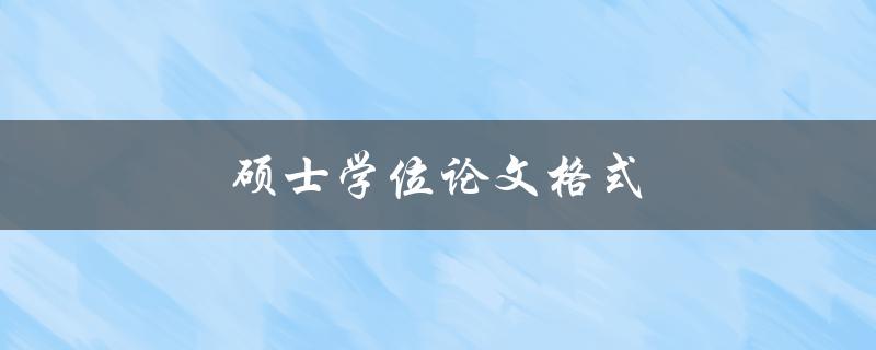 硕士学位论文格式(如何正确编排和排版)