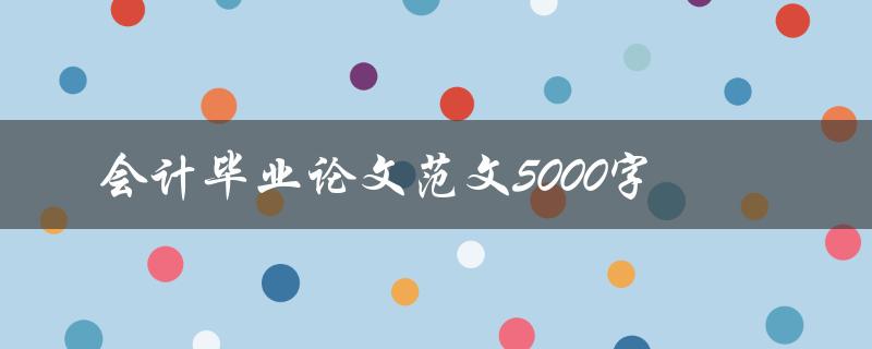 会计毕业论文范文5000字