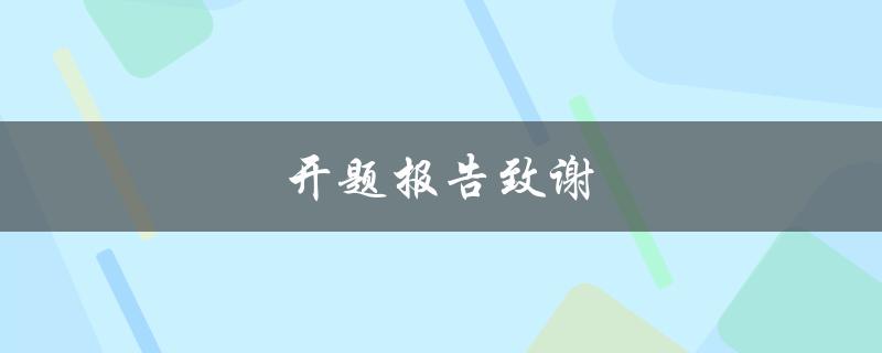 开题报告致谢(如何写一封感人至诚的致谢信)