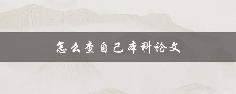 怎么查自己本科论文(快速找到可靠的文献资源)