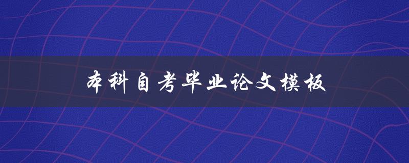 本科自考毕业论文模板(哪些要素必须包含)