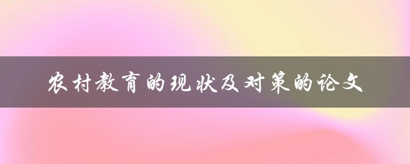 如何应对农村教育现状？——农村教育现状及对策的论文