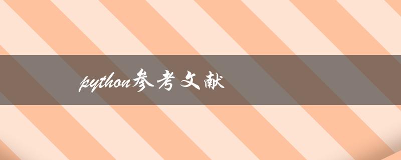 python参考文献 python参考文献