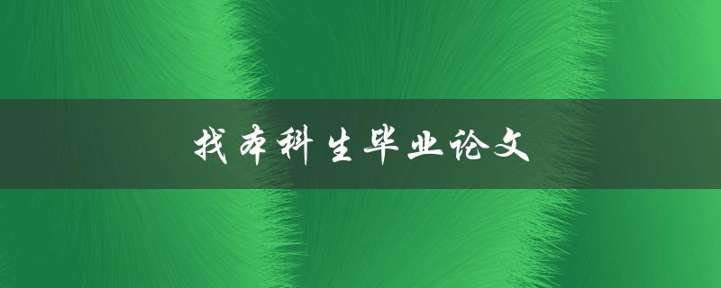 找本科生毕业论文(哪些途径可以获取高质量的论文资源？)