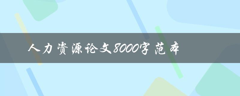 人力资源论文8000字范本