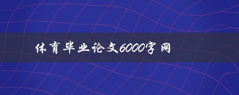 体育毕业论文6000字网(如何选取合适的研究题目)