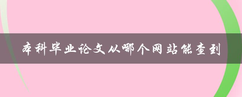 本科毕业论文从哪个网站能查到