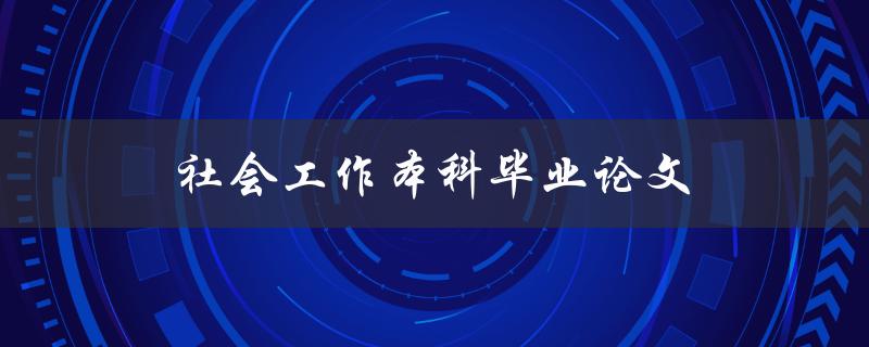 社会工作本科毕业论文(如何选好研究课题)