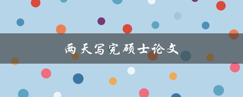 两天写完硕士论文(是否可行？如何实现？)